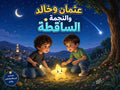 WAHAJ®️ قصة بطلها طفلك او طفلتك