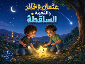 عثمان خالدو النجمة الساقطة